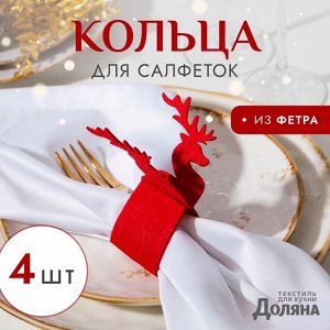 Набор декоративных колец для салфеток «Новогодний олень», 4 шт., d=5 см, 100% п/э, фетр