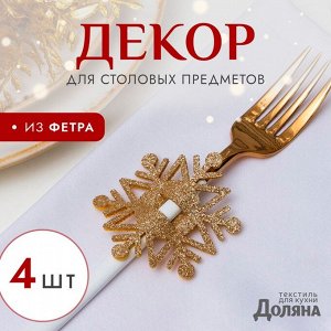 Набор для декора столовых предметов «Снежинка», 4 шт, цвет золото 6,5х7,5 см, 100% п/э, фетр 626098