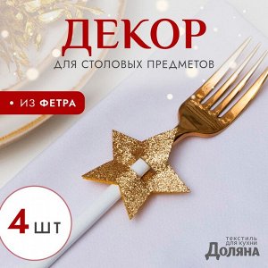 Набор для декора столовых предметов «Звезда», 4 шт, цвет золото 6х5,7 см, 100% п/э, фетр