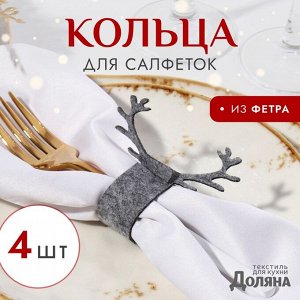 Набор декоративных колец для салфеток "Олень" цвет серый, 4шт 15*5см, 100%п/э фетр