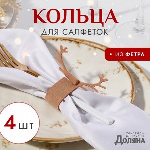 Набор декоративных колец для салфеток "Олень" цвет бежевый, 4шт 15*5см, 100%п/э фетр