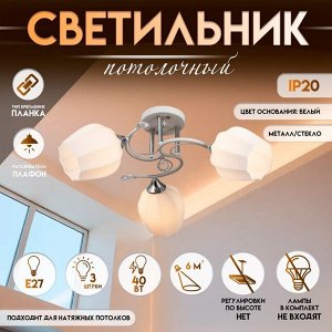 Светильник потолочный BayerLux «Зарина», 3?Е27 40 Вт, белый, 54?54?24 см