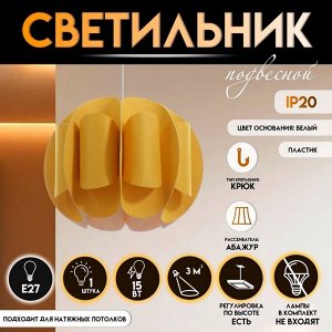 Светильник подвесной BayerLux «Сарри», Е27 15 Вт, жёлтый, 44x44x35-135 см