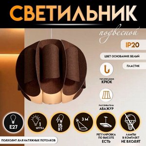 Светильник подвесной BayerLux «Сарри», Е27 15 Вт, шоколадный, 44x44x35-135 см
