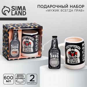 Подарочный набор: открывашка, кружка пивная «Мужик всегда прав», 600 мл