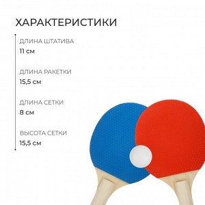 Набор для настольного тенниса детский ONLYTOP: 2 ракетки, 3 мячика, сетка, присоски 2 шт.,штатив 2 шт.