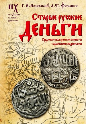 Носовский Г.В., Фоменко А.Т. Старые русские деньги. Средневековые русские монеты с арабскими надписями