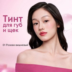 Тинт для губ и щек O.TWO.O #05 - Сливово-бордовый
