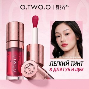 Тинт для губ и щек O.TWO.O #05 - Сливово-бордовый
