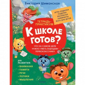 Книга 978-5-353-10748-4 Шиманская В. Тетрадь-практикум. Что на самом деле нужно уметь