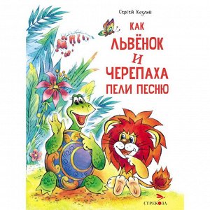 Книга 12242 Как Львенок и Черепаха пели песню