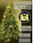 Обмотка на елку Роса 50m - 500Led. Пульт.