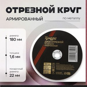 Круг отрезной по металлу ТУНДРА, армированный, 180x1.6x22 мм