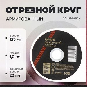 Круг отрезной по металлу ТУНДРА, армированный, 125x1.0x22 мм