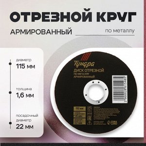 Круг отрезной по металлу ТУНДРА, армированный, 115x1.6x22 мм