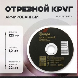 Круг отрезной по металлу ТУНДРА, армированный, 125x1.2x22 мм