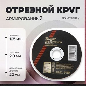 Круг отрезной по металлу ТУНДРА, армированный, 125x2.0x22 мм