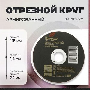 Круг отрезной по металлу ТУНДРА, армированный, 115x1.2x22 мм