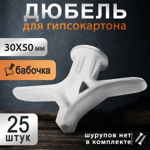 Дюбель ТУНДРА, бабочка, для гипсокартона, пластиковый, 30x50 мм, 25 шт.