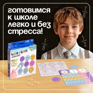 Развивающий набор «Части и целое», 7+