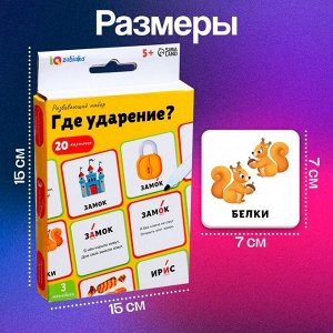 Развивающий набор «Где ударение?», 20 карточек, 3+