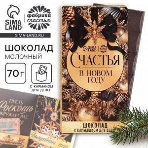 Шоколад новогодний молочный «Счастья в новом году» в открытке с кармашком для денег, 70 г