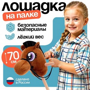 Мягкая игрушка «Конь - скакун» на палке, МИКС