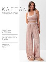Брюки домашние женские KAFTAN &quot;Бархат&quot;, розовый