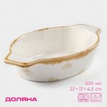 Форма для запекания Доляна Organic Gold, 500 мл, 22x13x4.5 см, овальная, фарфор, белое