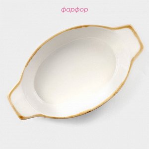 Форма для запекания Доляна Organic Gold, 500 мл, 22x13x4.5 см, овальная, фарфор, белое