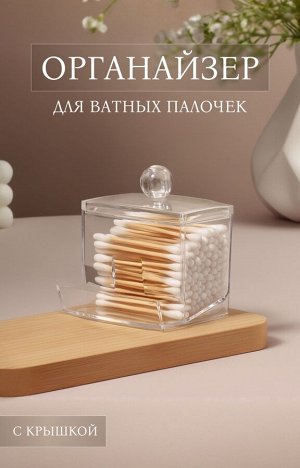 Органайзер для ватных палочек, с крышкой, 9x7x10 см, прозрачный
