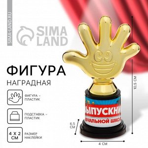 Фигура наградная на выпускной «Выпускник начальной школы», пластик, 6.5?10.5?4 см