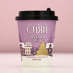 Бомбочки для ванны «Сияй круглый год», 6x20 г, аромат лаванды, Чистое счастье