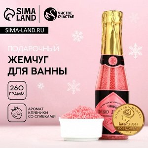 Жемчуг для ванны «Только для тебя», 260 г, аромат клубники со сливками, Чистое счастье