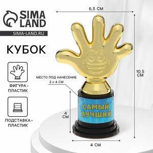 Наградная фигура «Самый лучший», пятёрня, кубок, пластик, золото, 10.5 см