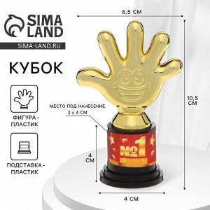 Кубок, наградная фигура «1 место», пятёрня, пластик, золото, 10.5 см