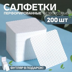 Салфетки для маникюра, безворсовые, с перфорацией, в пластиковом футляре, 200 шт, 5 ? 5 см