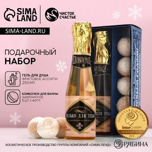 Подарочный набор новогодний ЧИСТОЕ СЧАСТЬЕ «Для тебя»: гель для душа шампанское 250 мл и бомбочки для ванны 5х40 г