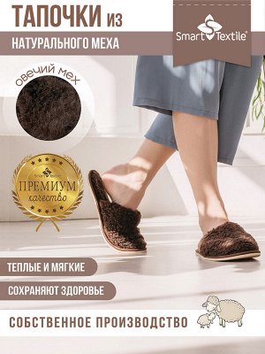Тапочки "Домашнее тепло" из овечьего меха на трикотаж. основе