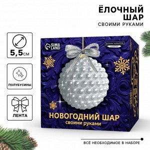 Ёлочный шар своими руками на новый год. Декор полубусинами «Белый», набор для творчества