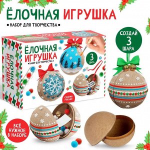 Набор для творчества «Ёлочная игрушка. Картон. 3 шара»