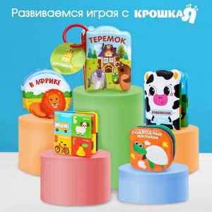 Книжка - игрушка для ванны Крошка Я «Сказка: Волк и семеро козлят», от 4 мес.
