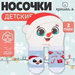 Носки детские новогодние Крошка Я «Снеговик», набор 2 пары.