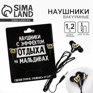 Наушники вакуумные, «Сделай громче», мод.OBT 1.5 120 см