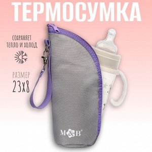 Термосумка для бутылочки M&amp;B на молнии, серая