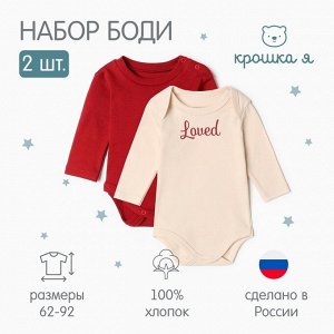 Комплект боди Крошка Я Loved, 2 шт.