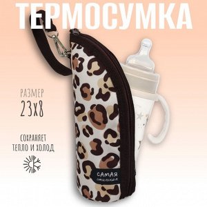 Термосумка для классической бутылочки M&amp;B «Самая стильная» на молнии