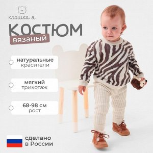 Костюм вязаный Крошка Я Zebra
