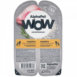 AlphaPet WOW лам 80гр для котят, беременных кормящих кошек Индейка Соус 2шт*40г