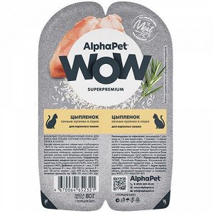AlphaPet WOW лам 80гр для кошек взрослых Цыпленок Соус 2шт*40г